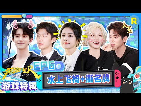 【GAME合辑🤩】全员演戏嘴角流水?白鹿疯狂弹射入水太刺激 范丞丞咬嘴唇式表演笑点十足!撕名牌大战简直一片混乱~2025精选特辑|奔跑吧13