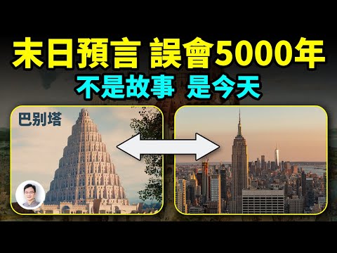 巴別塔傳說其實是末日預言,今天正在應驗!我們誤會了5000年【文昭思緒飛揚335期】
