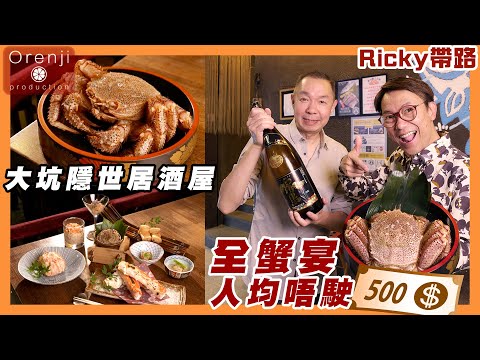 Ricky帶路 大坑隱世居酒屋 全蟹宴人均唔駛$500 原隻北海道毛蟹拆肉 燒鱈場蟹腳長過手掌 蟹肉鮮甜爆汁 Tai Hang’s hidden izakaya