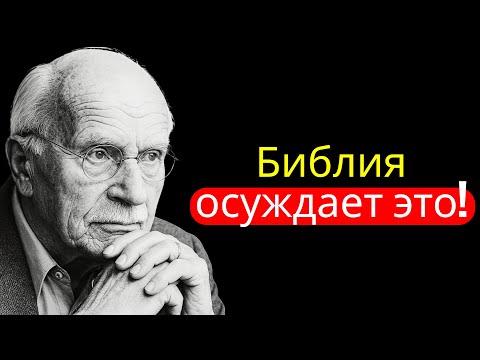 Карл Юнг раскрывает, что Библия говорит о браках в разном возрасте.