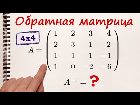 Обратная матрица 4x4. БЕЗ вычисления ОПРЕДЕЛИТЕЛЕЙ