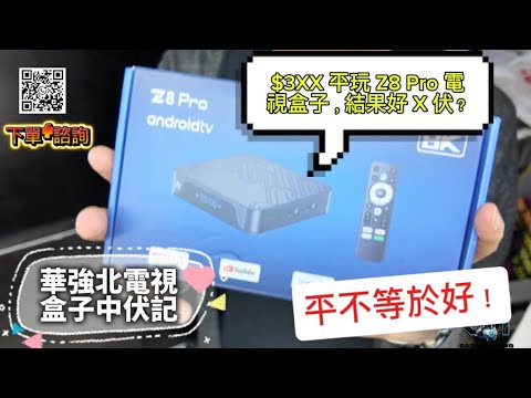 【華強北中伏記】$3XX 平玩 Z8 Pro 盒子,結果好 X 伏? 平價未必好 #深圳 #華強北 #試伏記