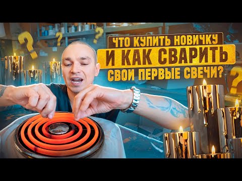 САМЫЙ БЮДЖЕТНЫЙ НАБОР ДЛЯ НОВИЧКОВ/СВЕЧЕВАРОВ? ЧТО КУПИТЬ, ЧТОБЫ НАЧАТЬ ДЕЛАТЬ СВЕЧИ ДОМА? DIY