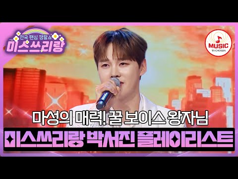 수많은 여인들의 마음을 훔친 남자, 박서진의 무대 모음♪ #미스쓰리랑 #TVCHOSUNMUSIC (TV CHOSUN 240502 방송 외)