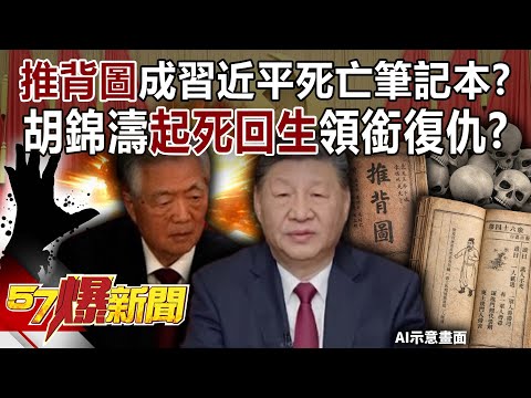 「推背圖」成習近平死亡筆記本? 胡錦濤「起死回生」領銜復仇? 巫嘉芬 黃世聰 封開平 徐俊相 【57爆新聞】 @57BreakingNews