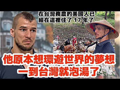 在台灣務農的美國人,已經在這裡住了17年了 | 外觀在臺灣 | foreigners in Taiwan | living in Taiwan as a foreigner