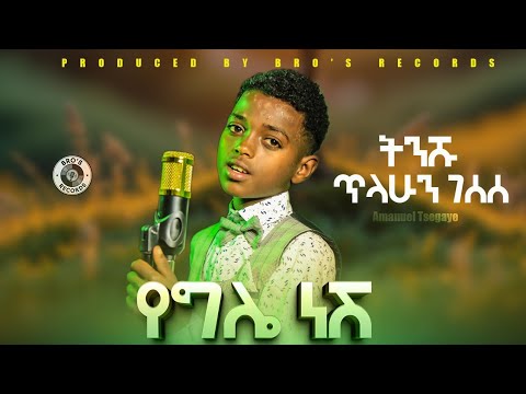 የግሌ ነሽ ትንሹ ጥላሁን ገሰሰ New Ethiopian Music 2025 official Music Video