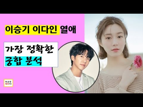 이승기 이다인 - 언제 결혼하는 게 좋을까?