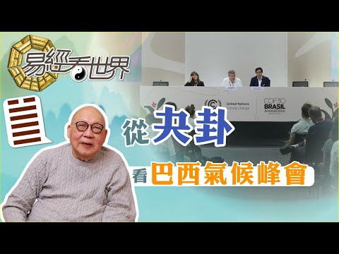 【易經看世界】從夬卦看巴西氣候峰會:能制止全球暖化嗎? | 2025-11-20 #岑逸飛(繁體字幕)