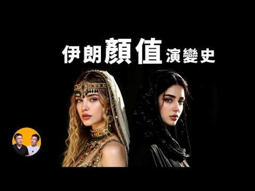 伊朗是如何從正統白人,變成黑袍穆斯林的?中國竟然也有責任!伊朗人最初的樣子,也許會驚掉你的下巴!