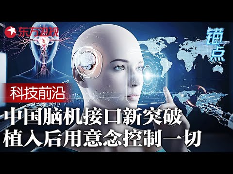 中国脑机接口迎来新突破, 手术植入后能用意念控制一切, 现实技术比科幻片还牛! #锚点 FULL