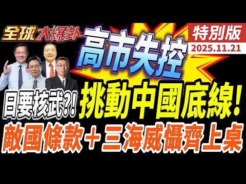高市挑動東亞!日本擁核化升溫?中國拋出敵國條款強烈警示|三海威懾同步成形 海空動向牽動中日對峙|安保三文件全面升級 20251121【#全球大爆卦】特別版 @全球大視野Global_Vision