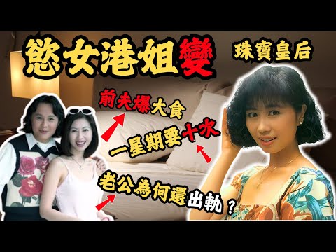 富二代港姐被前夫爆料一星期要10次變成大眾眼中慾女之後, 她是怎樣咸魚翻身?老公為何還出軌?#z檔案 #楊寶玲