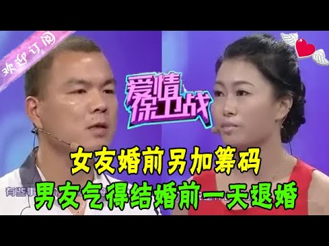 女友婚前另加籌碼,男友氣得結婚前壹天退婚':這婚不結了#綜藝 #愛情保衛戰 #情感