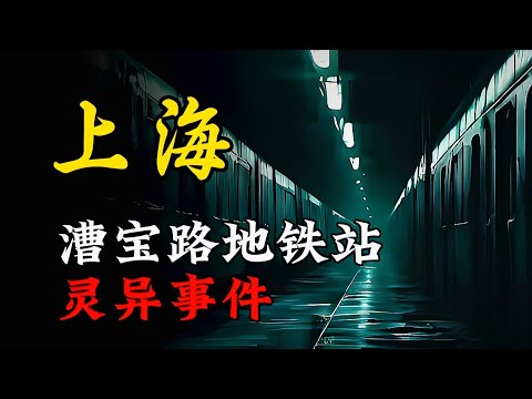 天涯神贴 | 上海漕宝路地铁站灵异事件!【王生诡秘录】