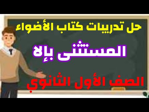 حل تدريبات كتاب الأضواء للصف الاول الثانوي الفصل الدراسي الأول على المستثنى بإلا ٢٠٢٤