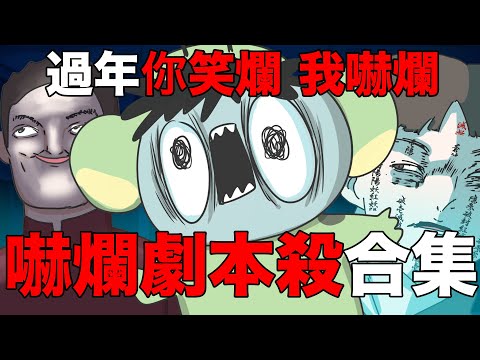【鹿人泥鰍劇場】過年初一你笑爛!我嚇爛!LARP劇本殺大合集啦! |奇聞異事|真實故事|
