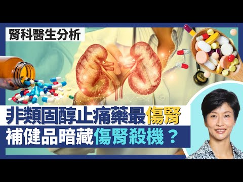 腎病藥物指南|非類固醇消炎止痛藥最傷腎!糖尿病血壓高患者用藥宜考慮腎指數!補骨補健品暗藏成份隨時損腎功能?|王建芳醫生 腎科醫生葉逸軒醫生|人類健康研究所