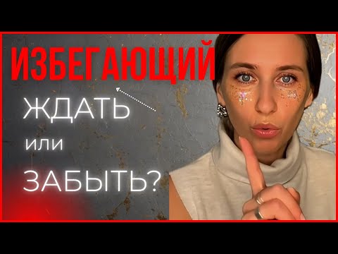ИЗБЕГАЮЩИЙ: ЖДАТЬ ЕГО ИЛИ ЗАБЫТЬ НАВСЕГДА?