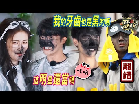 我不允許還有誰沒看過這一趴!簡直笑倒暈厥 到底是想出來讓他們玩竹炭粉的 李昀銳直接黑到只剩牙齒是白的了 | 奔跑吧 周深 白鹿 李昀銳
