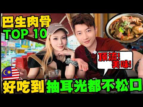 🔥马来西亚挖到宝藏了!中国夫妻终于吃到了万人推荐的肉骨茶!来晚一秒都没位!这次连汤渣都舔干净了!外国人入门马来西亚肉骨茶,这一条视频就够了!Klang Bak Kut Teh