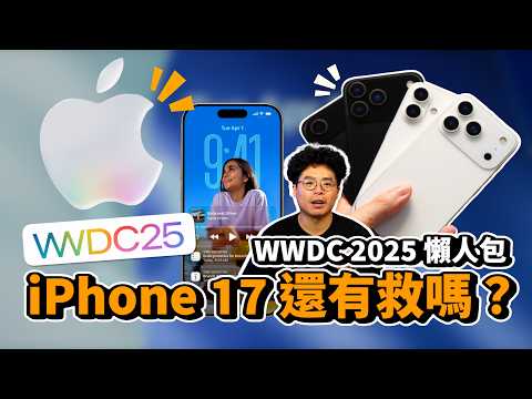 WWDC 2025 懶人包!改 iOS 26 後蘋果 AI 還有救嗎?值得等 iPhone 17?