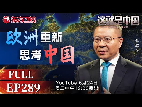 这就是中国 第289期:欧洲重新思考中国|#中欧关系|#美国|#特朗普|#俄乌冲突|#范勇鹏|#张维为|#这就是中国|China Now|FULL