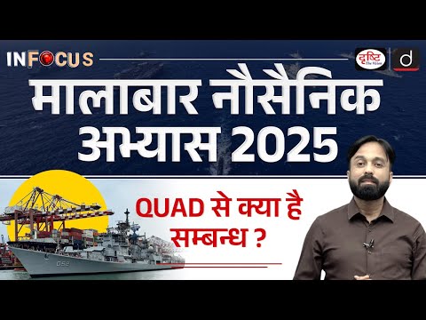 Malabar Exercise 2025 | What is it and Why is it Important? | InFocus | Drishti IAS