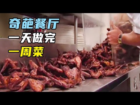 一口气看完5个《奇葩餐厅》史上最懒厨师,一次做好一周菜?
