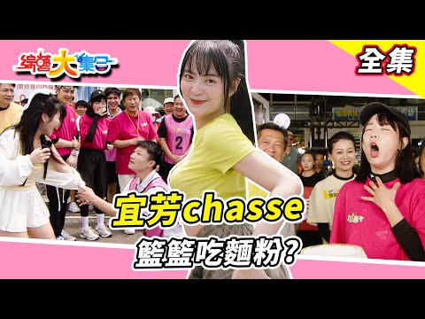 【綜藝大集合】謝宜君方向大亂!?陳隨意亂指揮左右分不清!?宜芳跳舞瓜哥托舉不起來呀~俐蓁男友求復合當場下跪!?籃籃吃麵粉狂咳!?郭忠祐當龍頭把UNA扯出來!?彰化鹿港 2025.5.25