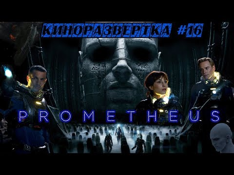 ПРОМЕТЕЙ / Prometheus (2012) История Создания ОБЗОР, Как снимали, Cпецэффекты, Актеры 🎥 КР#16