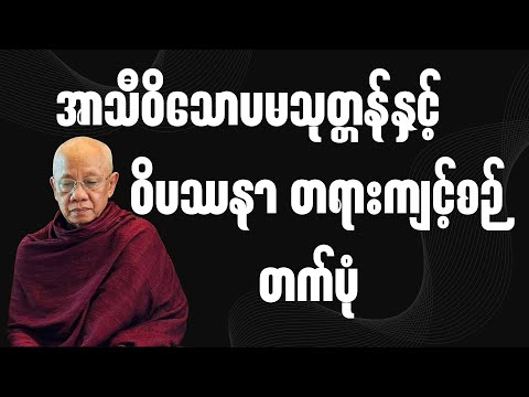 အောင်လံဆရာတော်ကြီး ဟောကြားတော်မူသော ''အာသီဝိသောပမသုတ္တန် နှင့် ဝိပဿနာတရားကျင့်စဥ်တက်ပုံ''