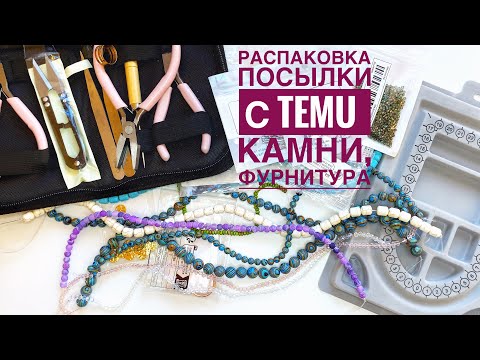 Распаковка посылки c TEMU. Бусины под камни, фурнитура из нержавейки, инструменты для рукоделия