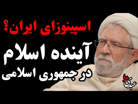 اسپینوزای ایران؟ | آینده اسلام در جمهوری اسلامی | گفتوگو با عبدالرحیم سلیمانی اردستانی