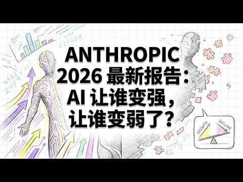 AI 正在让谁变强| Anthropic 内部硬核数据首度公开 | 王利杰频道