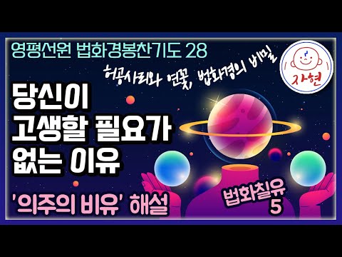 옷에 보석을 숨긴 이야기, 법화7유 중 의주유 & 허공에서 사리가 떨어지는 영험한 법화경 ⭐자현스님 법화경전독기도 | 울산 영평선원