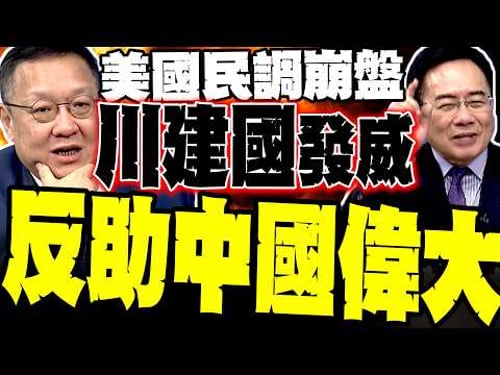 【美政崩壞】美民眾61%嫌川普"老瘋癲" 蔡正元:亂政反助中國強大 介文汲驚揭:潘朵拉魔盒已開 美國正引爆內戰