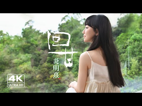 Gigi 炎明熹《回甘》Official 4K MV