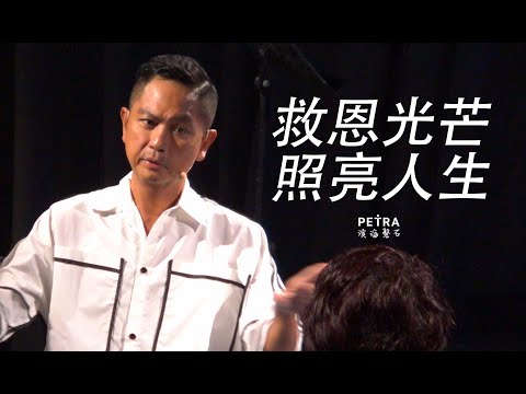 「生命转角」救恩光芒, 照亮人生 - 周初明