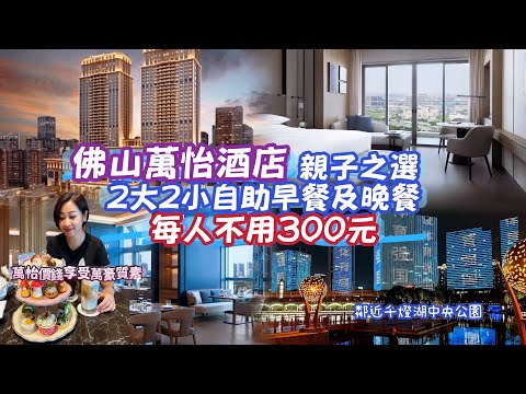 【佛山】萬怡酒店價錢享受萬豪質素|佛山家庭旅遊推薦|燈湖西街夜市攻略|千燈湖燈光秀|親子旅遊住宿|佛山酒店性價比|香港到佛山交通方式