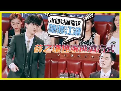 薛之謙獨家逃酒小竅門大放送 |《火星情報局》