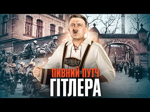 Путч Гітлера–Людендорфа: чому НСДАП не захопила владу? // Історія без міфів