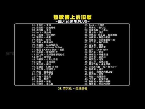 热歌榜上的旧歌,翻火的旧歌3小时纯享完整版 #华语乐坛 #旧歌越听越有味 #华语音乐 #爱错王力宏 #孤独患者陈奕迅