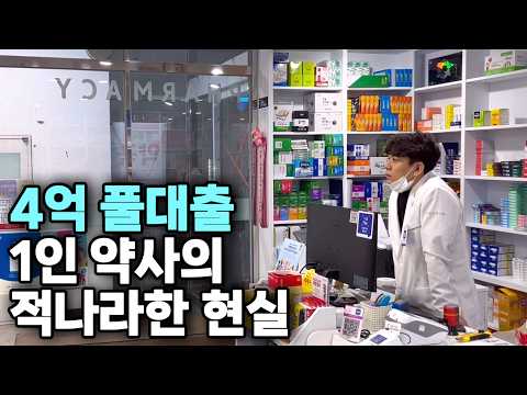 “1년 동안 대출 하나도 못 갚았어요“ 하루 12시간씩 일하는 1인 약사 현실