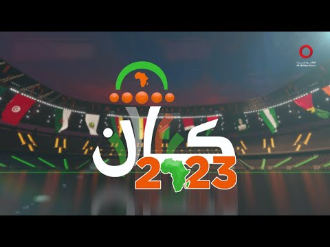 كوت ديفوار تعود من بعيد وتتوج بالكان على أرضها ووسط جماهيرها | كان 2023