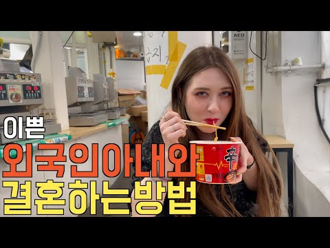 이쁜 외국인아내와 결혼하는 방법, 능력없는 고졸이 프랑스여자와 국제결혼 할 수 있던 이유.