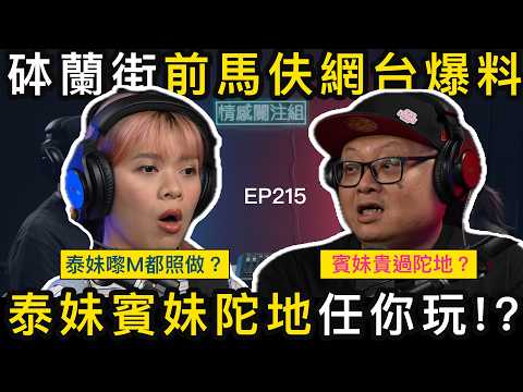 小姐月入十萬不是夢?前馬伕揭開風月場所之謎|情感關注組 EP215