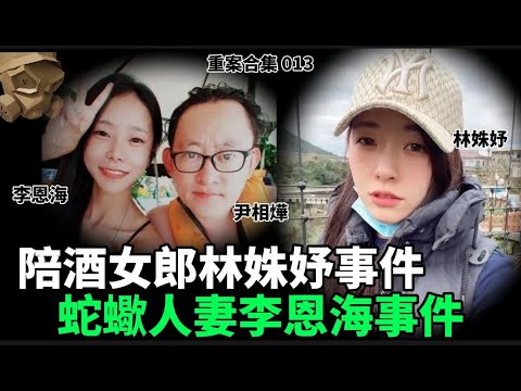 「粵語廣東話」陪酒女郎林姝妤事件 / 蛇蠍人妻李恩海事件 ..... 頭盔重案合集 013 - 聽播版本【頭盔說案】