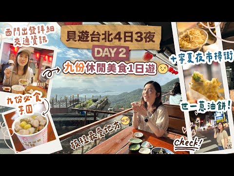 【貝遊台北4日3夜】DAY2 九份休閒美食1日遊😆+晚上寧夏夜市掃街去😋