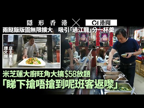 【隱形香港】兩餸飯地圖無邊擴大 消費降「吸」過江龍 米芝蓮大廚的$58放題|01新聞|餐飲|餐廳|食肆|平價菜|消費|隱形香港